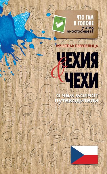 Обложка книги  «Чехия и чехи. О чем молчат путеводители»