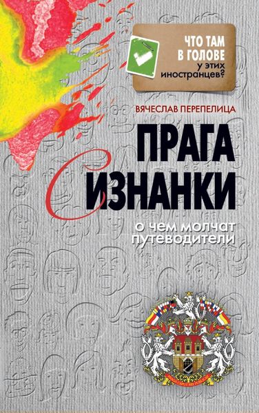 Обложка книги  «Прага с изнанки. О чем молчат путеводители»