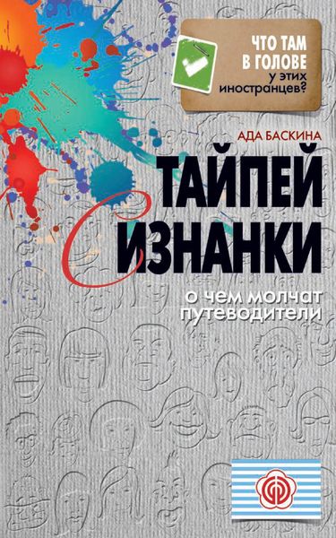 Обложка книги  «Тайпей с изнанки. О чем молчат путеводители»