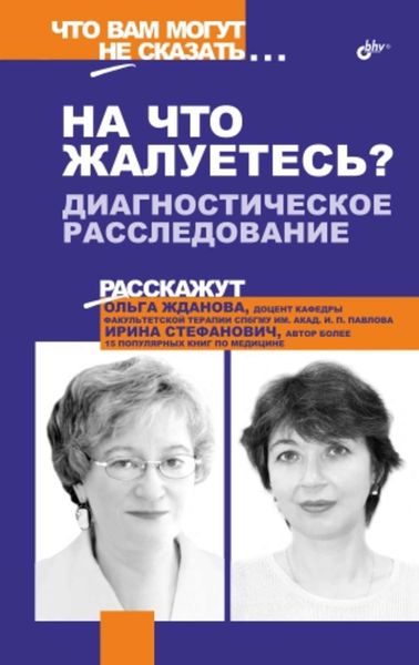 Обложка книги  ««На что жалуетесь?». Диагностическое расследование»