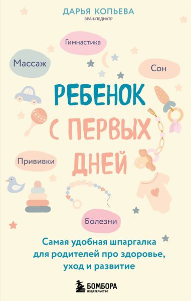 Обложка книги  «Ребенок с первых дней. Самая удобная шпаргалка для родителей про здоровье, уход и развитие»