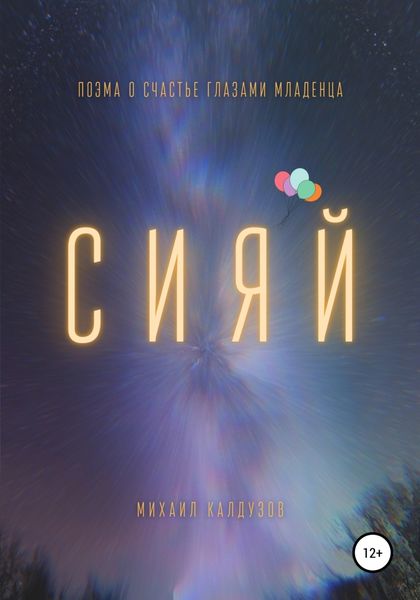 Обложка книги  «Сияй. Поэма о счастье глазами младенца»