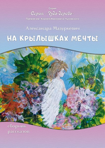 Обложка книги  «На крылышках мечты»