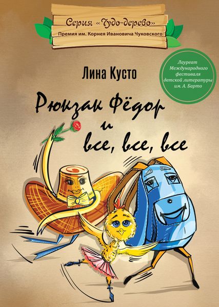 Обложка книги  «Рюкзак Фёдор и все, все, все»