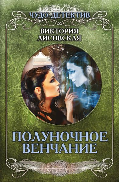 Обложка книги  «Полуночное венчание»