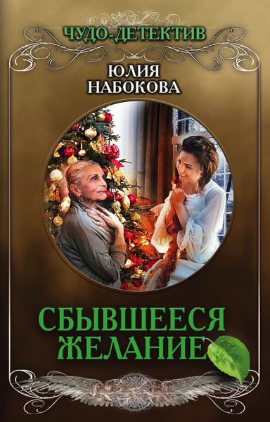 Обложка книги  «Сбывшееся желание»
