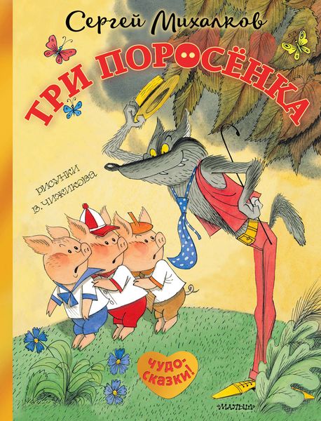 Обложка книги  «Три поросёнка. Сказка с продолжением»