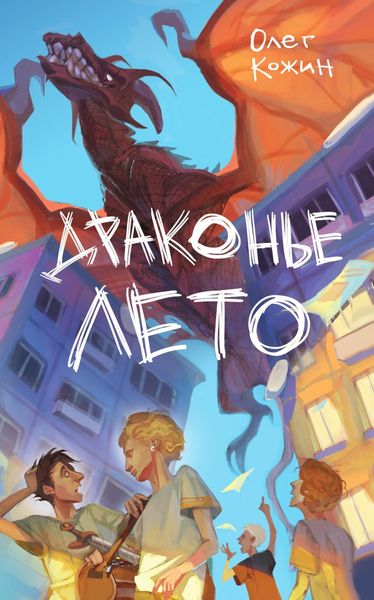 Обложка книги  «Драконье лето»
