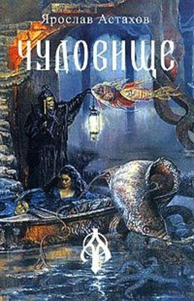 Обложка книги  «Чудовище»