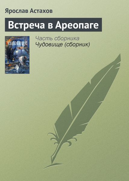Обложка книги  «Встреча в Ареопаге»