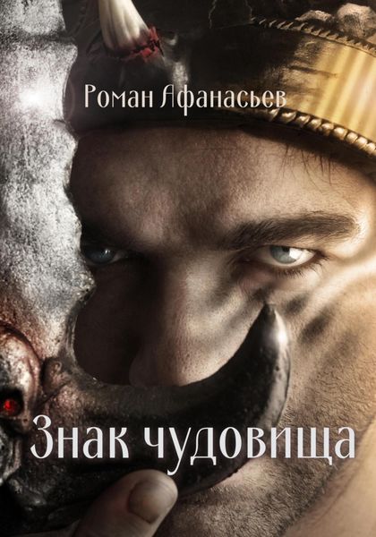 Обложка книги  «Знак чудовища»