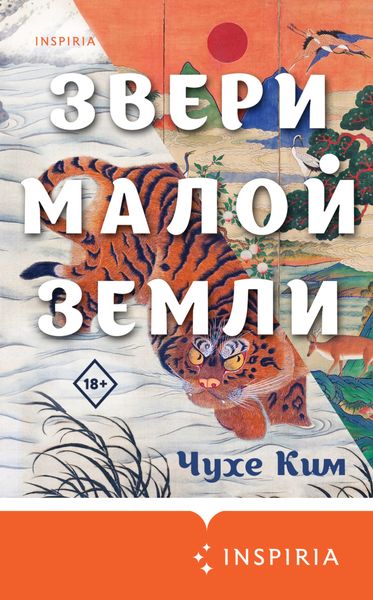 Обложка книги «Звери малой земли»
