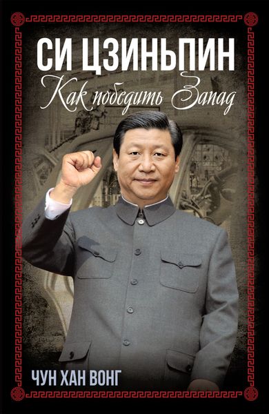Обложка книги  «Си Цзиньпин. Как победить Запад»