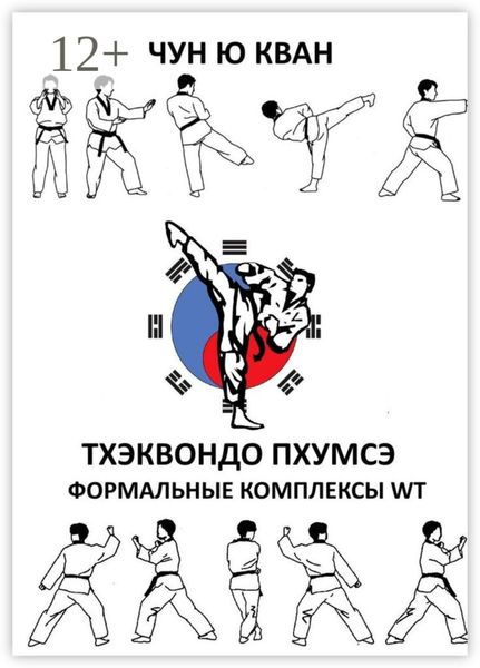 Обложка книги «Тхэквондо пхумсэ. Формальные комплексы WT. Тхэгык 1—8, Корё»