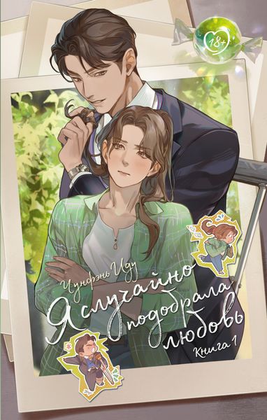 Обложка книги  «Я случайно подобрала любовь. Книга 1»