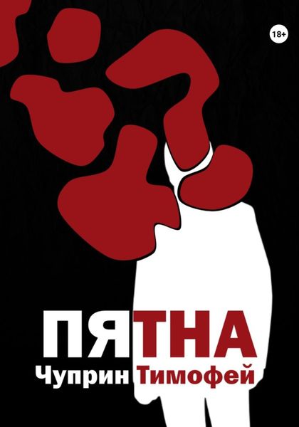 Обложка книги «Пятна»