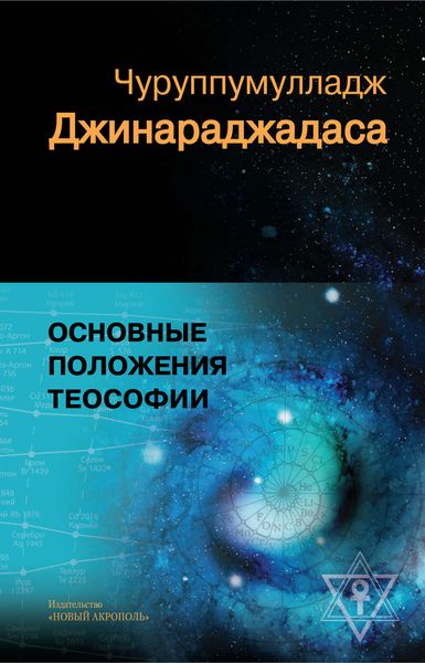 Обложка книги  «Основные положения теософии»