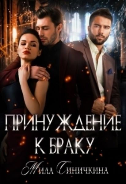 Обложка книги  «Принуждение к браку»