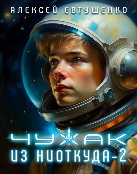 Обложка книги  «Чужак из ниоткуда – 2»