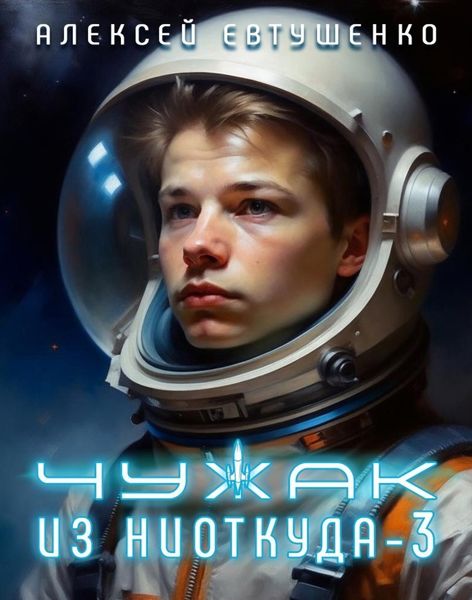 Обложка книги  «Чужак из ниоткуда – 3»