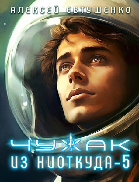 Обложка книги  «Чужак из ниоткуда – 5»