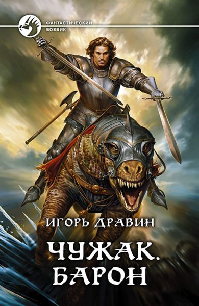Обложка книги  «Чужак. Барон»
