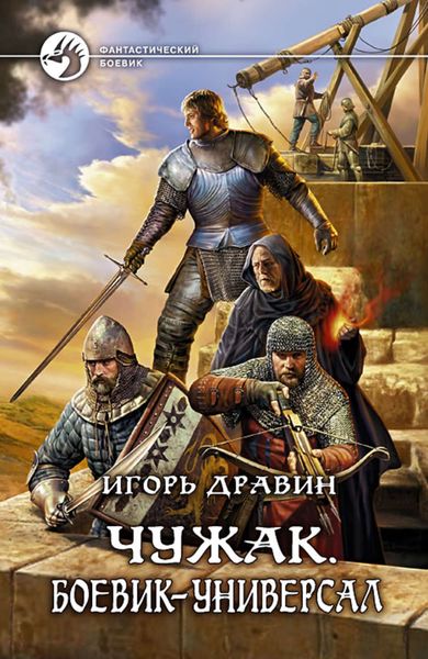 Обложка книги  «Чужак. Боевик-универсал»