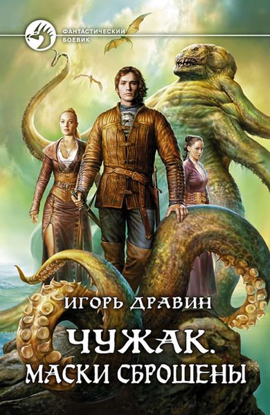 Обложка книги  «Чужак. Маски сброшены»