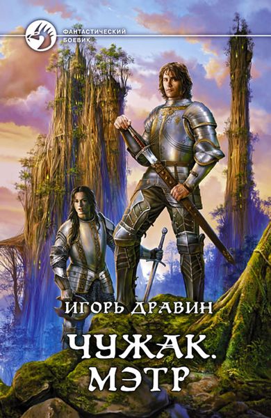 Обложка книги  «Чужак. Мэтр»