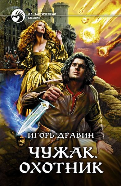 Обложка книги  «Чужак. Охотник»