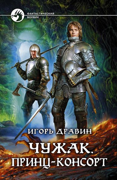 Обложка книги  «Чужак. Принц-консорт»