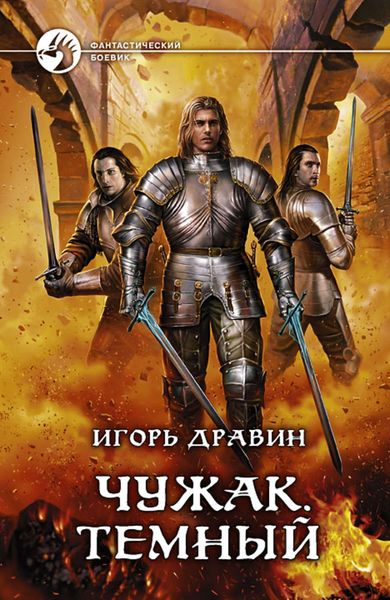 Обложка книги  «Чужак. Темный»