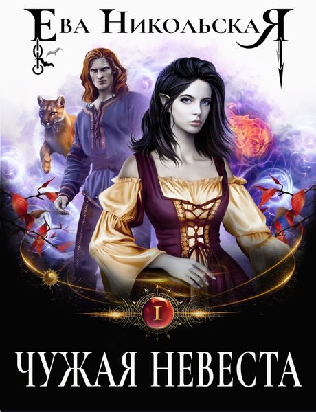 Обложка книги  «Чужая невеста»