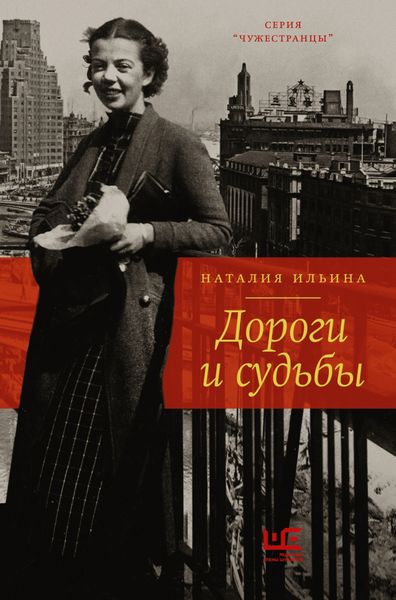 Обложка книги  «Дороги и судьбы»