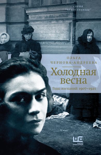 Обложка книги  «Холодная весна. Годы изгнаний: 1907–1921»