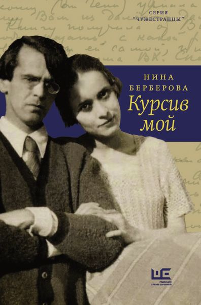 Обложка книги  «Курсив мой»