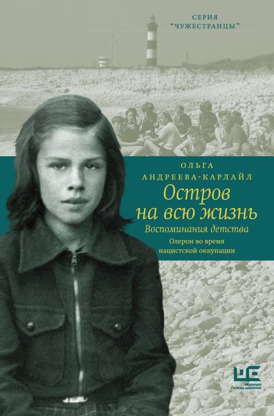 Обложка книги  «Остров на всю жизнь. Воспоминания детства. Олерон во время нацистской оккупации»