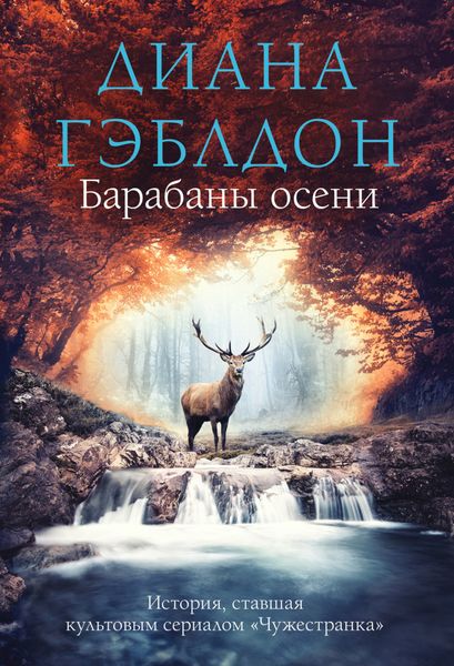 Обложка книги  «Барабаны осени»