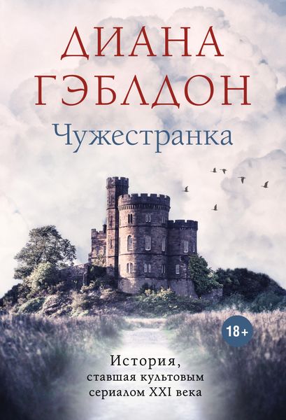 Обложка книги  «Чужестранка»