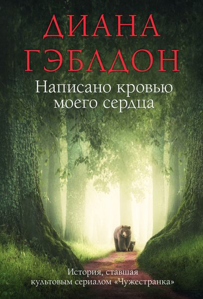 Обложка книги  «Написано кровью моего сердца»