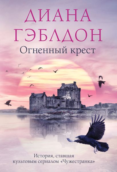 Обложка книги  «Огненный крест»