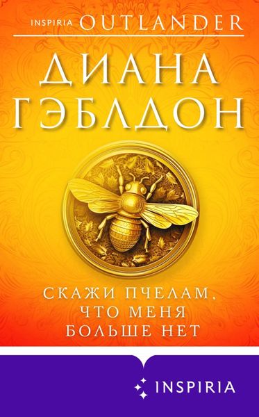 Обложка книги  «Скажи пчелам, что меня больше нет»