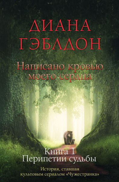 Обложка книги  «Написано кровью моего сердца. Книга 1. Перипетии судьбы»
