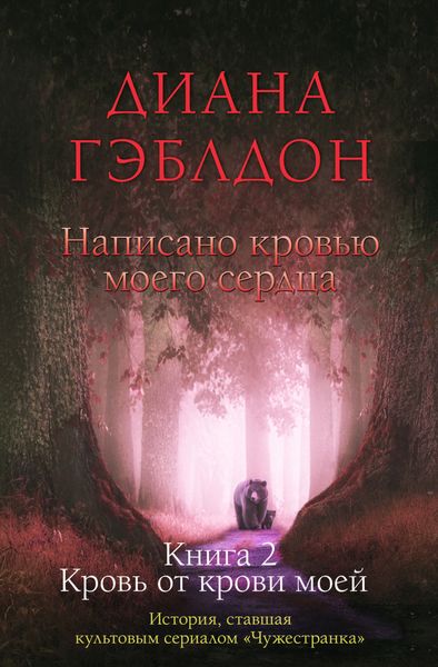 Обложка книги  «Написано кровью моего сердца. Книга 2. Кровь от крови моей»