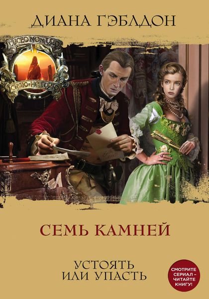 Обложка книги  «Семь камней»
