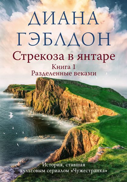 Обложка книги  «Стрекоза в янтаре. Книга 1. Разделенные веками»