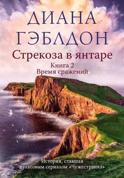 Обложка книги  «Стрекоза в янтаре. Книга 2. Время сражений»