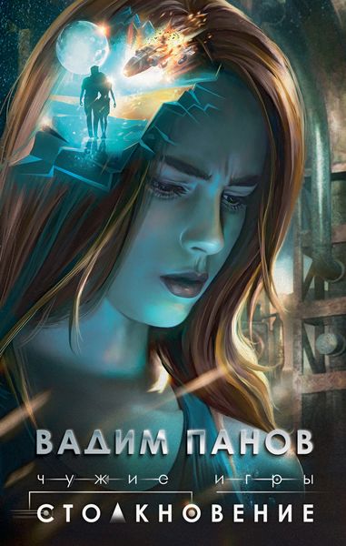 Обложка книги  «Чужие игры. Столкновение»