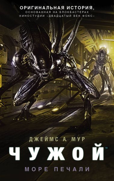 Обложка книги  «Чужой. Море Печали»