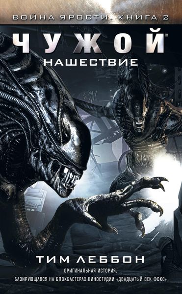 Обложка книги  «Чужой: Нашествие»